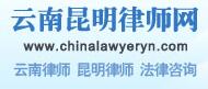 云南昆明律师网