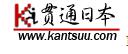 贯通日