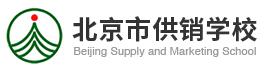 北京市供销学校