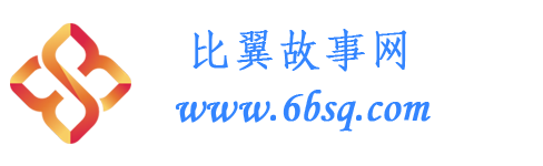 比翼故事网