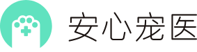 安心宠医