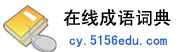 在线成语词典