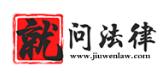 就问法律网