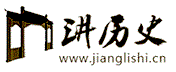 讲历史