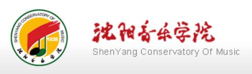 沈阳音乐学院