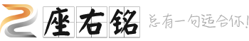 座右铭大全