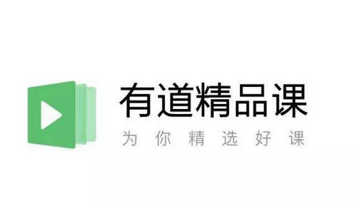 有道精品课