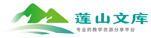 莲山文库