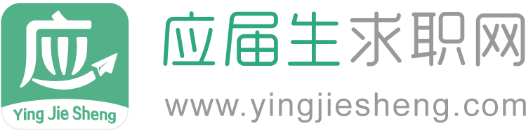 应届生求职网_校园招聘_YingJieSheng.COM_中国领先的大学生求职网站