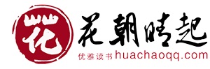 花朝晴起文学网