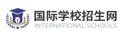 国际学校招生网