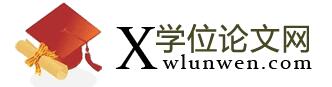 学位论文网