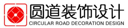 圆道装饰设计公司