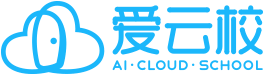爱云校