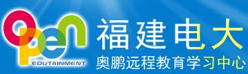 福建电大奥鹏教育