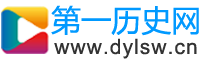 第一历史网