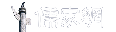 儒家网