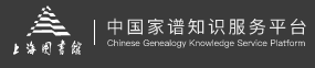中国家谱知识服务平台