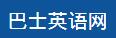 巴士英语网