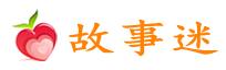 故事迷