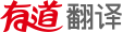 有道在线翻译