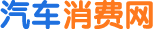 汽车消费网