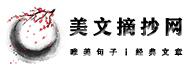 美文摘抄网