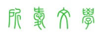 所爱文学