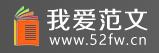 我爱范文网