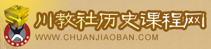 川教社历史课程网