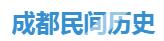 成都民间历史