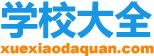 学校大全网