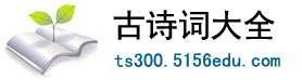 古诗词大全