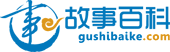 故事百科