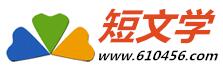 短文学