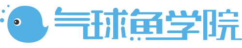 气球鱼学院