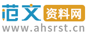 范文资料网