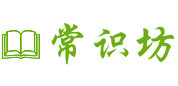 常识坊