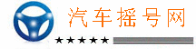 摇号网