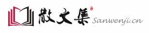 散文集