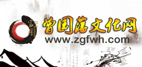 曾国藩_曾国藩文化