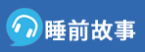 睡前小故事