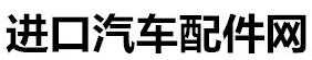 进口汽车配件网