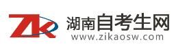 湖南自考生网