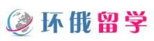 环俄留学