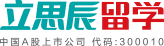 立思辰留学