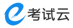 考试云