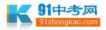 91中考网