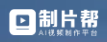 制片帮