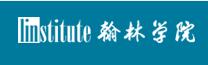 翰林学院